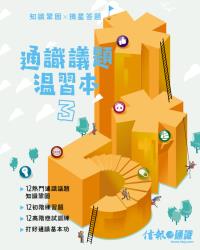 通識議題溫習本3